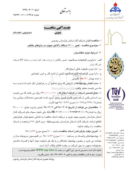 تجدید آگهی مناقصه عمومی , مناقصه تعمیر 12000 دستگاه رگلاتور معیوب در سایزهای مختلف تجدید