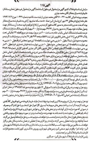آگهی مزایده مزایده 47.72 سهم مشاع از 300 سهم یک ونیم دانگ خانه