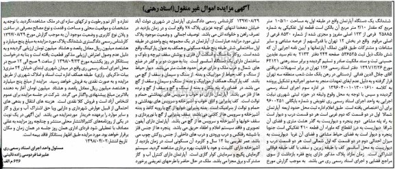 آگهی مزایده  مزایده ششدانگ یک دستگاه آپارتمان 105.10 مترمربع 