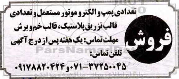 مزایده, مزایده فروش تعدادی پمپ و الکتروموتور مستعمل و ...