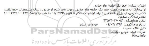 مناقصه, اطلاع رسانی حفر یک حلقه چاه جذبی