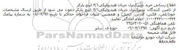 مناقصه, مناقصه  خرید شیرکنترل جریان هیدرولیکی