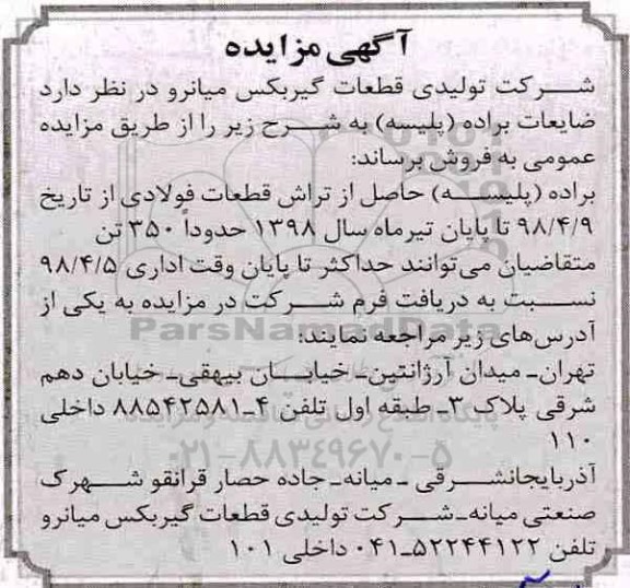 مزایده , مزایده ضایعات براده (پلیسه)