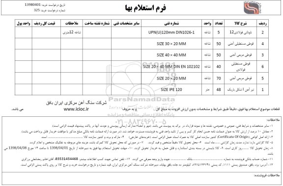 استعلام, استعلام ناودانی فولادی 12 و ...