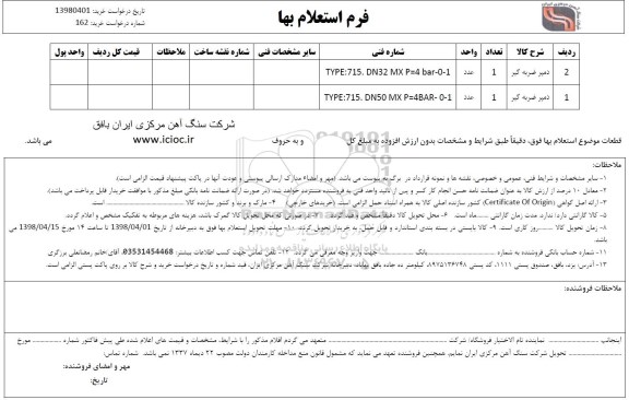 استعلام دمپر ضربه گیر 