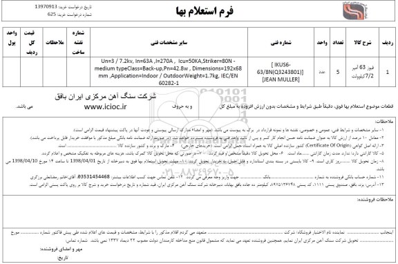 استعلام فیوز 