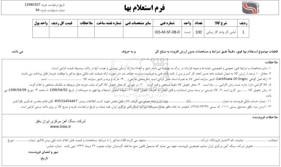 استعلام لباس کار واحد گاز رسانی