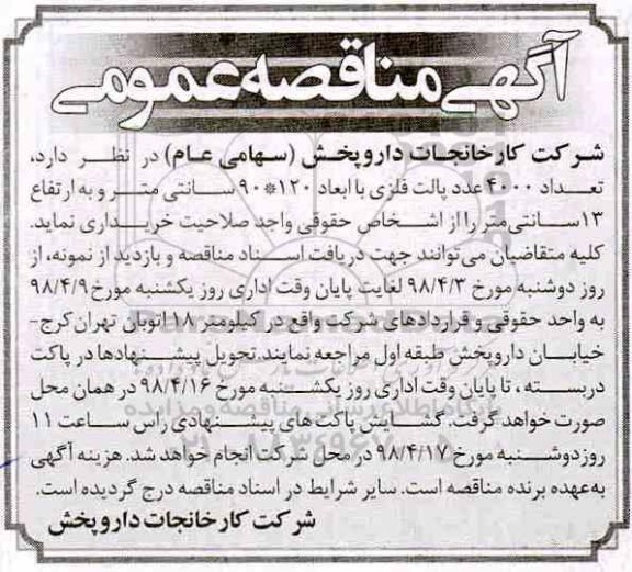 آگهی مناقصه عمومی , مناقصه خرید تعداد 4000 عدد پالت فلزی 