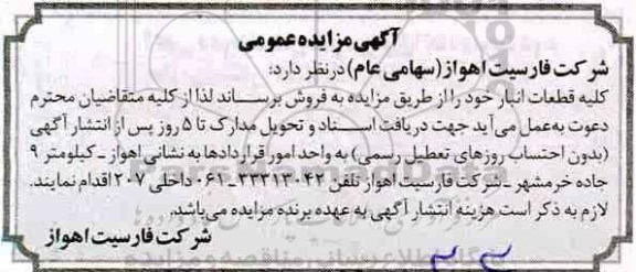 مزایده, مزایده فروش کلیه قطعات انبار 