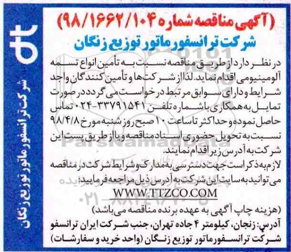 آگهی مناقصه , مناقصه تامین انواع تسمه آلومینیومی 