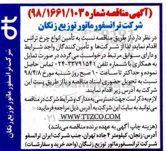 مناقصه, مناقصه تامین انواع چرخ ترانس 
