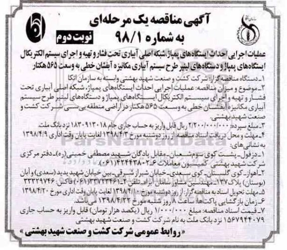 آگهی مناقصه یک مرحله ای ، مناقصه عملیات اجرایی احداث ایستگاههای پمپاژ ، شبکه اصلی ابیاری... - نوبت دوم 