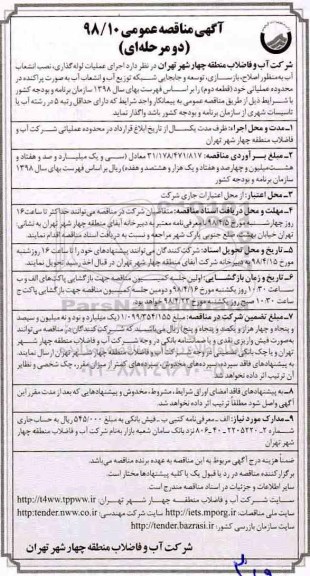آگهی مناقصه عمومی , مناقصه اجرای عملیات لوله گذاری، نصب انشعاب آب... 