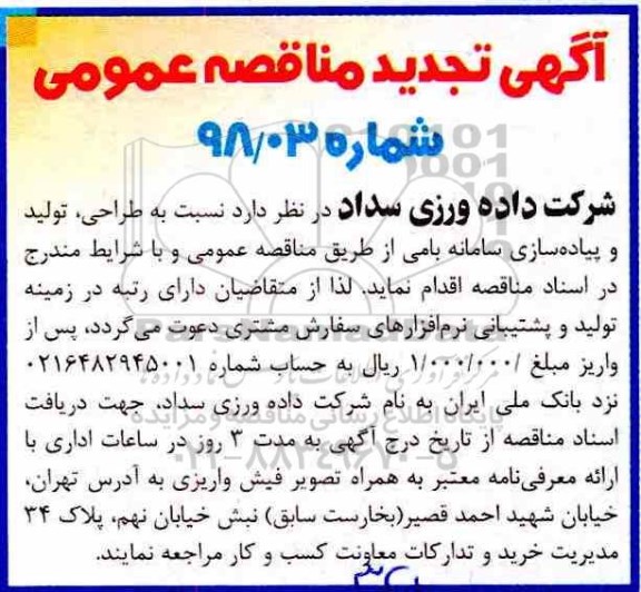 تجدید مناقصه ، مناقصه طراحی، تولید و پیاده سازی سامانه بامی