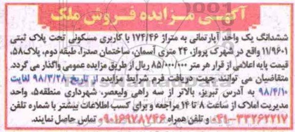 آگهی مزایده مزایده ششدانگ یک واحد آپارتمان 174.46 کاربری مسکونی 