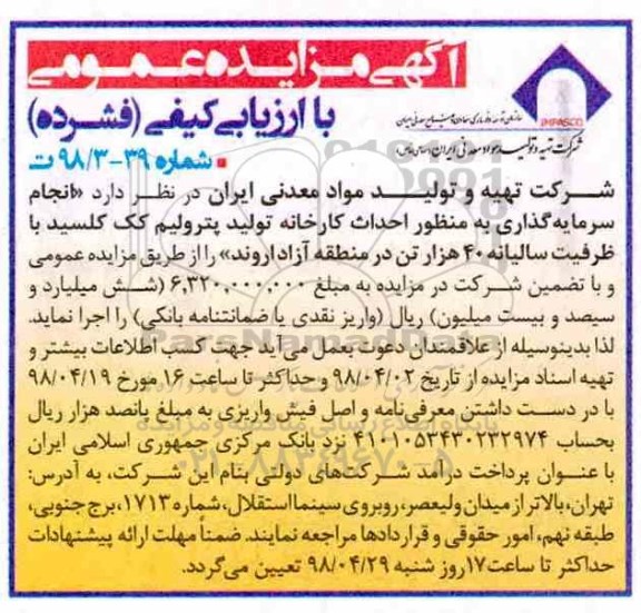 مزایده انجام سرمایه گذاری به منظور احداث کارخانه تولید پترولیم