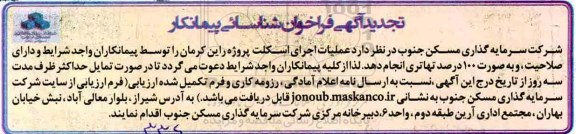 آگهی فراخوان , فراخوان شناسایی پیمانکار عملیات اجرای اسکلت