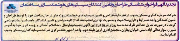 تجدید فراخوان , تجدید فراخوان شناسایی طراحی و تامین کنندگان سیستم های هوشمند سازی ساختمان
