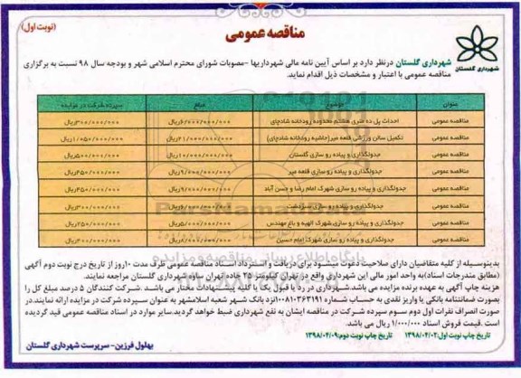 مناقصه , مناقصه احداث پل ده متری هشتم محدوده رودخانه