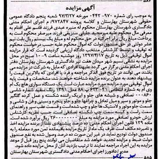 آگهی مزایده مزایده یک دستگاه سواری هاچ بک