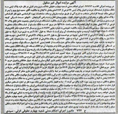 آگهی مزایده مزایده سه دانگ مشاع از ششدانگ ملک