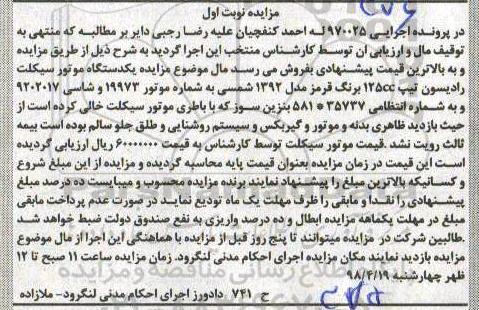 مزایده , مزایده فروش یکدستگاه موتورسیکلت 