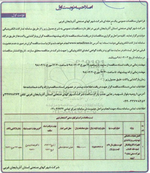 اصلاحیه فراخوان مناقصات ، مناقصه تکمیل عملیات ساختمانی ، تهیه و نصب و راه اندازی تجهیزات... اصلاحیه 