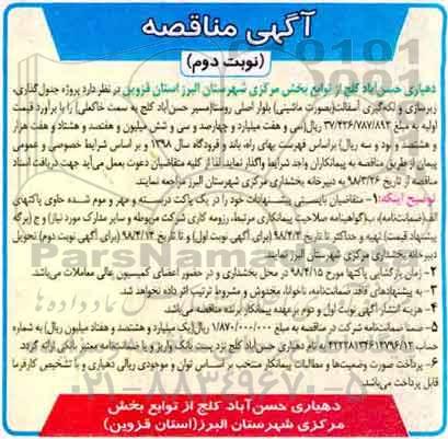 مناقصه ، مناقصه جدول گذاری، زیرسازی و لکه گیری آسفالت - نوبت دوم 