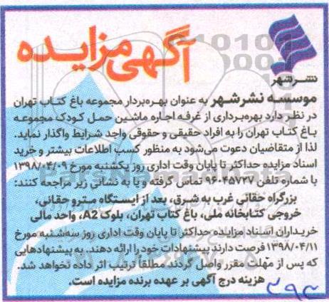 مزایده, مزایده  بهره برداری از غرفه اجاره ماشین حمل کودک
