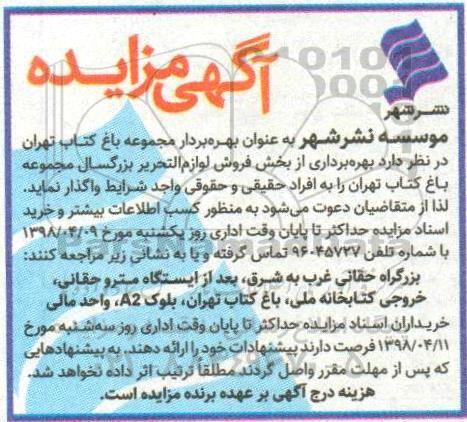 مزایده,مزایده بهره برداری از بخش فروش لوازم التحریر بزرگسال 