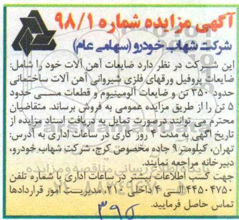 آگهی مزایده, مزایده فروش ضایعات آهن آلات