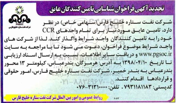 تجدید فراخوان شناسایی, تجدید فراخوان شناسایی تامین عایق مورد نیاز برای واحدهای CCR