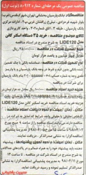 مناقصه عمومی, مناقصه خرید 35 دستگاه اسکنر کانن