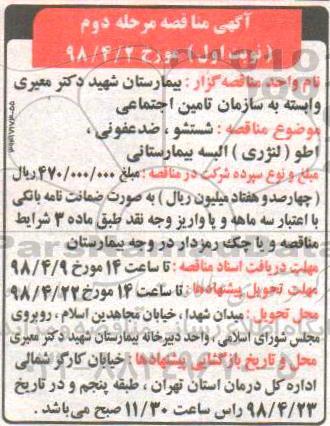 آگهی مناقصه, مناقصه شستشو، ضدعفونی و اطو ( لنرژی ) البسه بیمارستانی - مرحله دوم نوبت اول