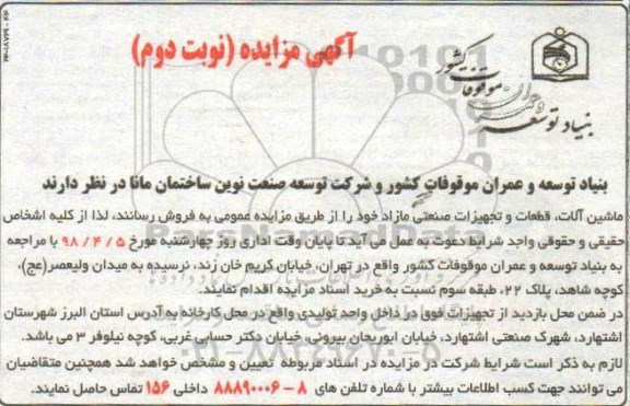 مزایده ,مزایده ماشین آلات، قطعات و تجهیزات صنعتی مازاد - نوبت دوم