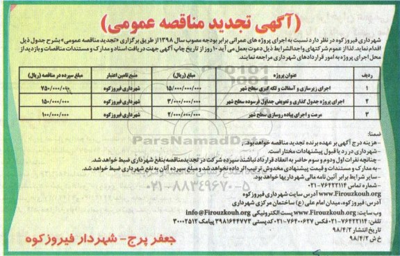تجدید مناقصه, تجدید مناقصه اجرای زیرسازی و آسفالت و لکه گیری سطح شهر... 