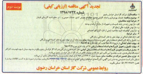 آگهی تجدید مناقصه, تجدید مناقصه خدمات بهره برداری و امداد، گازبانی، وصول مطالبات ... - نوبت دوم 