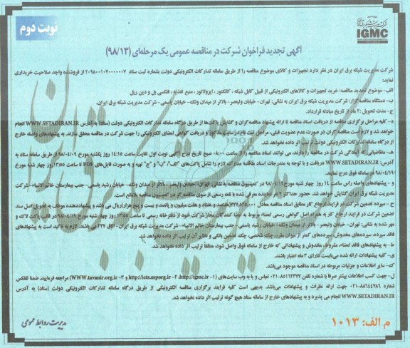 تجدید مناقصه ، تجدید مناقصه خرید تجهیزات و کالاهای الکترونیکی- نوبت دوم 