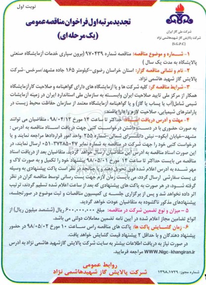 تجدید مناقصه برون سپاری خدمات آزمایشگاه صنعتی پالایشگاه 