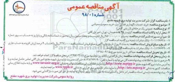 آگهی مناقصه عمومی, مناقصه خرید خدمات نگهداری فضای سبز، خرید سموم و سمپاشی