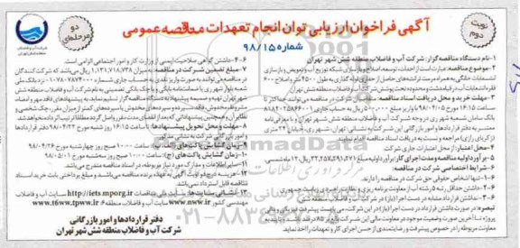 فراخوان ، فراخوان احداث، توسعه، اصلاح و بازسازی شبکه توزیع آب و تعویض و ... نوبت دوم 