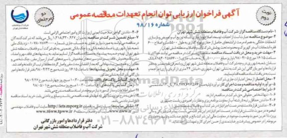 فراخوان ، فراخوان احداث، توسعه، اصلاح و بازسازی شبکه توزیع آب و تعویض و ... نوبت دوم 