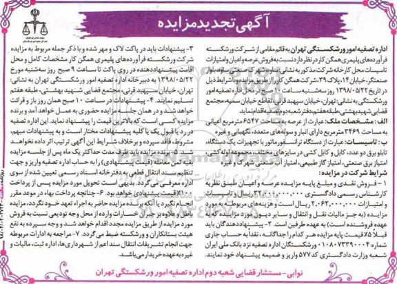 آگهی مزایده مزایده فروش عرصه و اعیان امتیاز تاسیسات کارخانه
