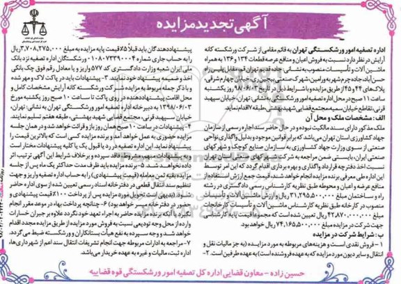آگهی مزایده ممزایده فروش اعیان و منافع عرصه قطعات 134 و 136 ماشین آلات 