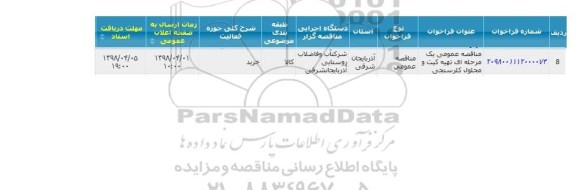 مناقصه عمومی تهیه کیت و محلول کلرسنجی 