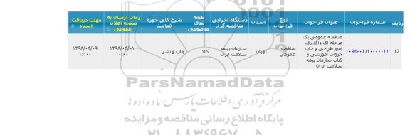 مناقصه عمومی ,مناقصه عمومی واگذاری امور طراحی و چاپ جزوات آموزشی  و ... 