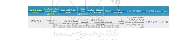 فراخوان , فراخوان بهسازی زهکش شهر امام 