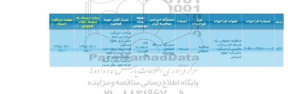 مناقصه عمومی, مناقصه عمومی یک مرحله ای ساخت بخشی از اسکلت