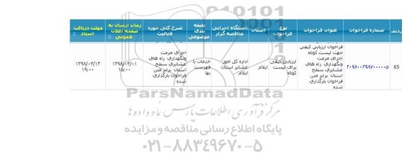  فراخوان ارزیابی کیفی جهت لیست کوتاه اجرای مرمت و نگهداری