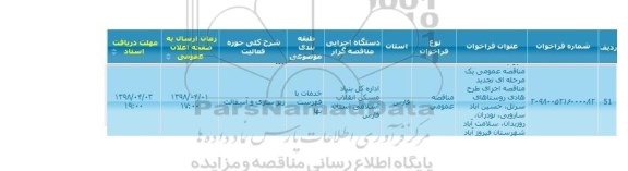  مناقصه اجرای طرح هادی روستا